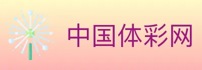 中国体彩网 logo